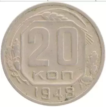 Монета 20 копеек СССР 1948 года Медно-никель