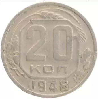 Монета 20 копеек СССР 1948 года Медно-никель