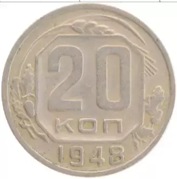 Монета 20 копеек СССР 1948 года Медно-никель