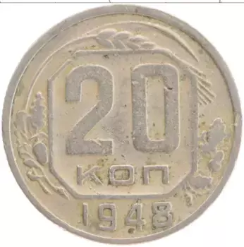 Монета 20 копеек СССР 1948 года Медно-никель