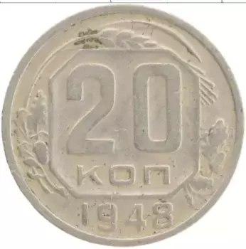 Монета 20 копеек СССР 1948 года Медно-никель