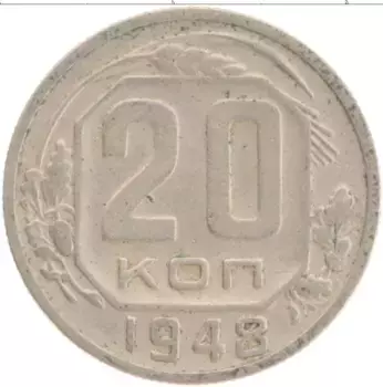 Монета 20 копеек СССР 1948 года Медно-никель