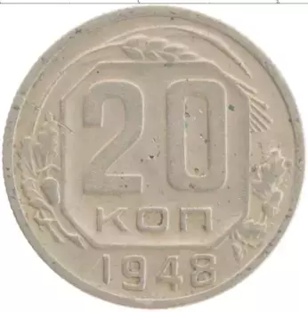 Монета 20 копеек СССР 1948 года Медно-никель