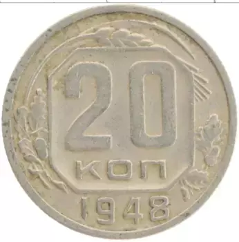 Монета 20 копеек СССР 1948 года Медно-никель