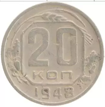 Монета 20 копеек СССР 1948 года Медно-никель