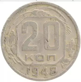 Монета 20 копеек СССР 1948 года Медно-никель