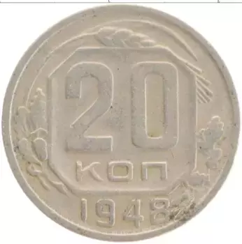 Монета 20 копеек СССР 1948 года Медно-никель