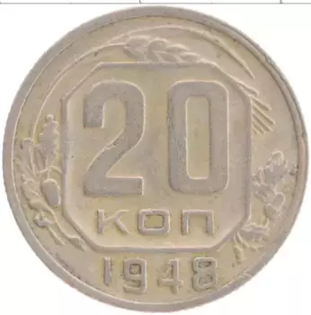 Монета 20 копеек СССР 1948 года Медно-никель