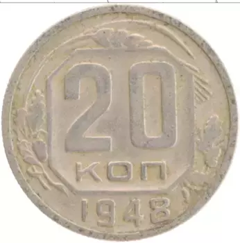 Монета 20 копеек СССР 1948 года Медно-никель