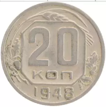 Монета 20 копеек СССР 1948 года Медно-никель