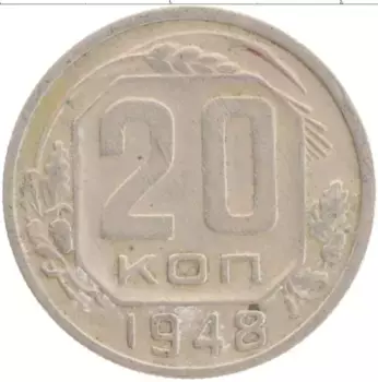 Монета 20 копеек СССР 1948 года Медно-никель