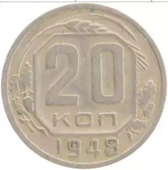 Монета 20 копеек СССР 1948 года Медно-никель