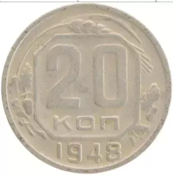 Монета 20 копеек СССР 1948 года Медно-никель