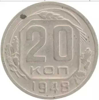 Монета 20 копеек СССР 1948 года Медно-никель