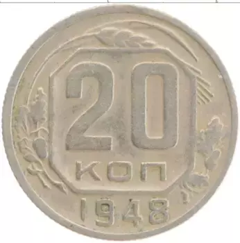 Монета 20 копеек СССР 1948 года Медно-никель