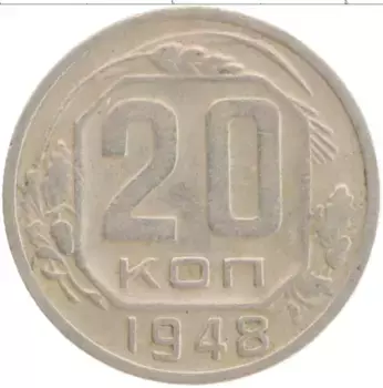 Монета 20 копеек СССР 1948 года Медно-никель