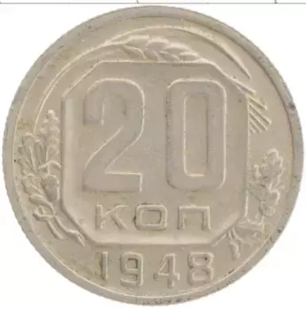 Монета 20 копеек СССР 1948 года Медно-никель
