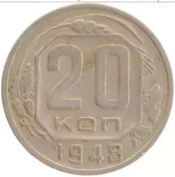 Монета 20 копеек СССР 1948 года Медно-никель