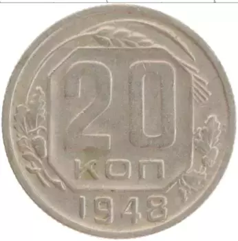 Монета 20 копеек СССР 1948 года Медно-никель