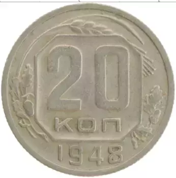 Монета 20 копеек СССР 1948 года Медно-никель