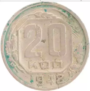 Монета 20 копеек СССР 1948 года Медно-никель