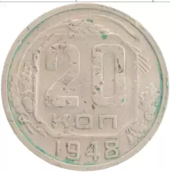 Монета 20 копеек СССР 1948 года Медно-никель