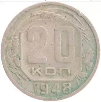 Монета 20 копеек СССР 1948 года Медно-никель