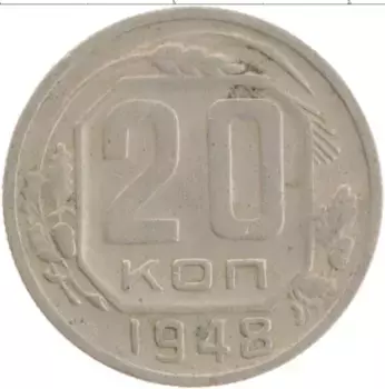 Монета 20 копеек СССР 1948 года Медно-никель