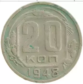 Монета 20 копеек СССР 1948 года Медно-никель