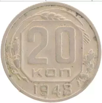 Монета 20 копеек СССР 1948 года Медно-никель