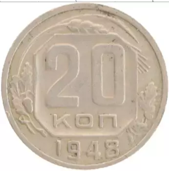 Монета 20 копеек СССР 1948 года Медно-никель
