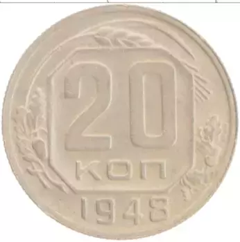 Монета 20 копеек СССР 1948 года Медно-никель