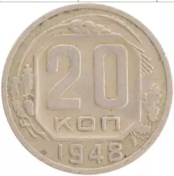 Монета 20 копеек СССР 1948 года Медно-никель