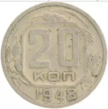 Монета 20 копеек СССР 1948 года Медно-никель