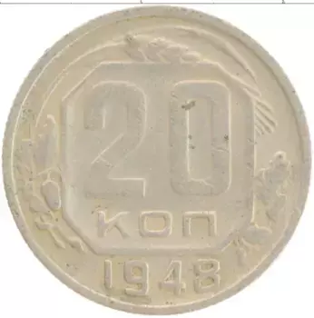 Монета 20 копеек СССР 1948 года Медно-никель