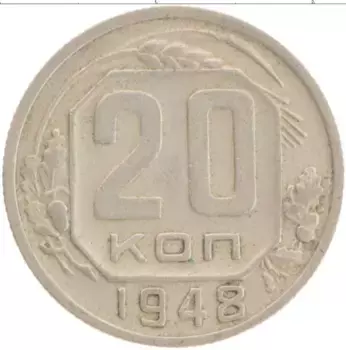 Монета 20 копеек СССР 1948 года Медно-никель