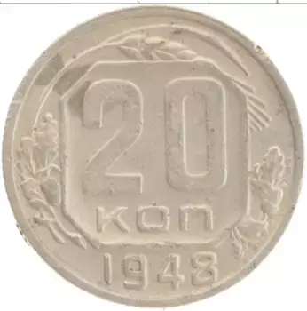 Монета 20 копеек СССР 1948 года Медно-никель