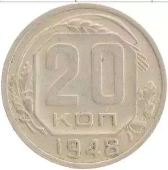 Монета 20 копеек СССР 1948 года Медно-никель