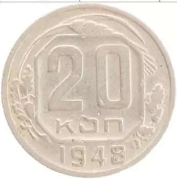 Монета 20 копеек СССР 1948 года Медно-никель