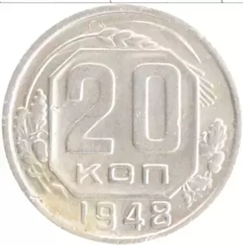 Монета 20 копеек СССР 1948 года Медно-никель