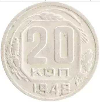 Монета 20 копеек СССР 1948 года Медно-никель