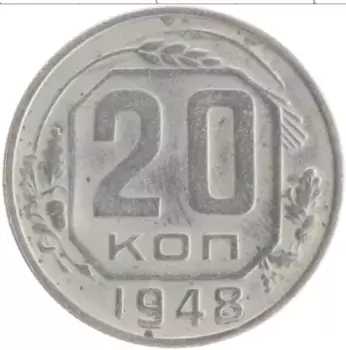 Монета 20 копеек СССР 1948 года Медно-никель