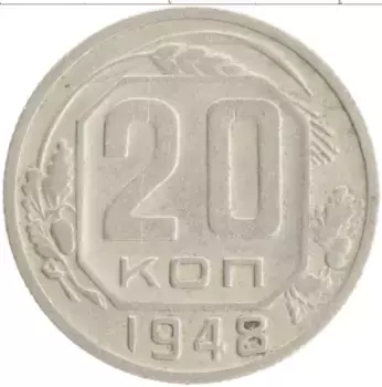 Монета 20 копеек СССР 1948 года Медно-никель