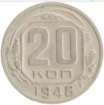 Монета 20 копеек СССР 1948 года Медно-никель
