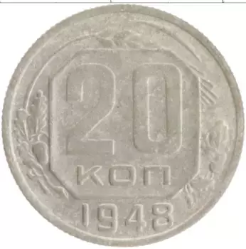 Монета 20 копеек СССР 1948 года Медно-никель