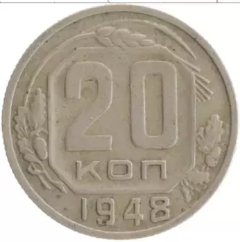 Монета 20 копеек СССР 1948 года Медно-никель