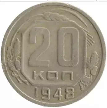 Монета 20 копеек СССР 1948 года Медно-никель