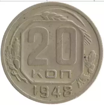 Монета 20 копеек СССР 1948 года Медно-никель