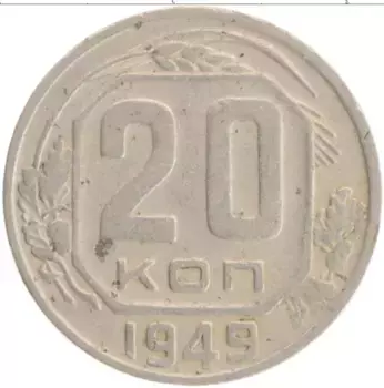 Монета 20 копеек СССР 1949 года