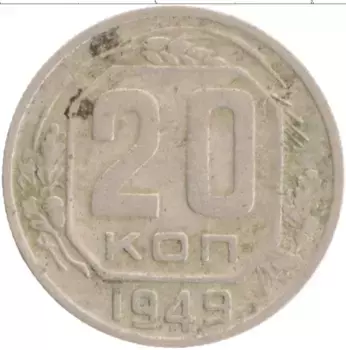 Монета 20 копеек СССР 1949 года